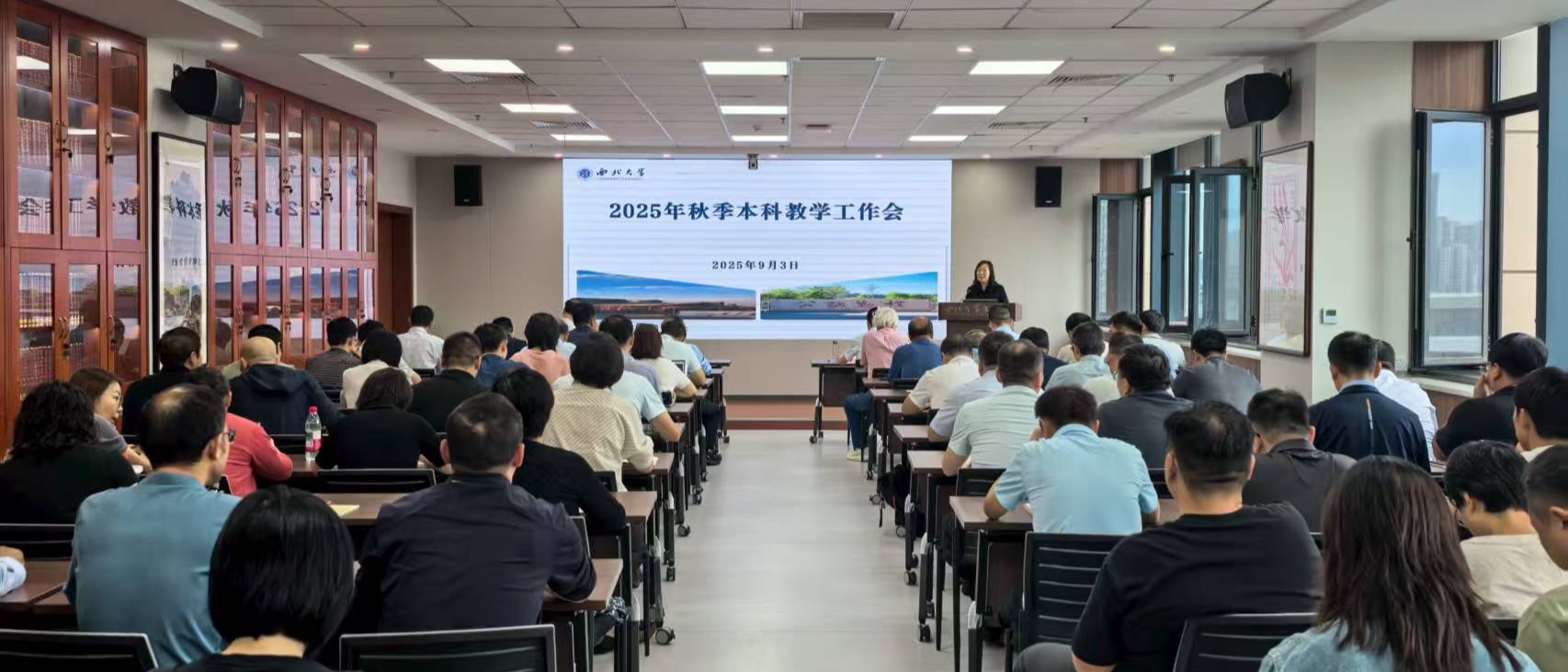 学校召开2025年秋季本科教学工作会